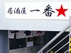 広島・袋町に居酒屋「一番★」−「30歳までに独立」の夢果たす