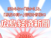 (映像で見る)広島経済新聞2015年PVランキング